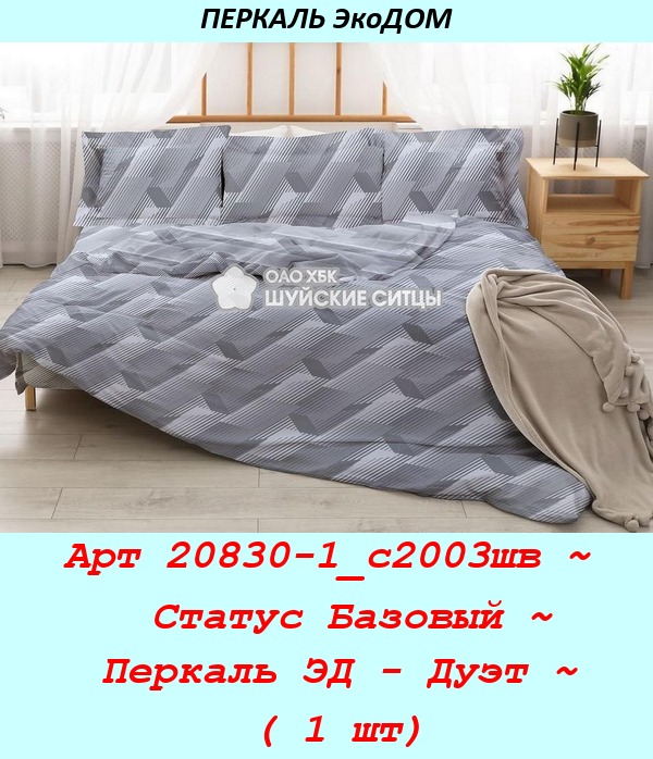 Арт 20830-1_с2003шв ~  Статус Базовый ~ Перкаль ЭД - Дуэт ~ ( 1 шт).jpg